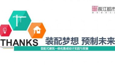 装配式|汪杰:装配式建筑与装修设计一体化实践案例介绍-BIM建筑网