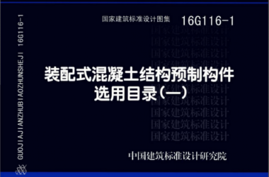 装配式|关于推荐参加国家建筑标准设计图集编制工作的通知-BIM建筑网