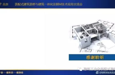 装配式|刘东卫:新型装配式建筑体系、系统设计与集成技术的研发实践-BIM建筑网