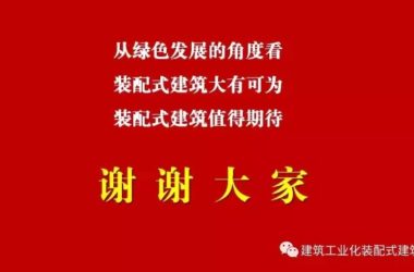 装配式|修龙:装配式建筑的发展思考-BIM建筑网