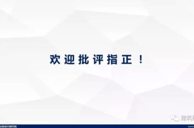 装配式|纯干货!郁银泉大师深度解读新装配式规范内容!-BIM建筑网