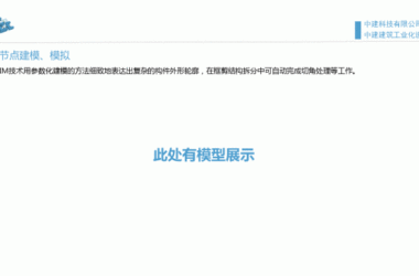 装配式|魏时阳:BIM技术在装配式建筑设计中的应用-BIM建筑网