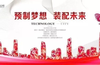 装配式|中建科技2016年“六力”共筑装配梦-BIM建筑网