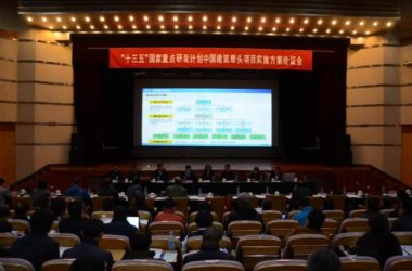 装配式|“十三五”国家重点研发计划项目“工业化建筑设计关键技术”启动会暨实施方案论证会胜利召开-BIM建筑网