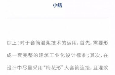 装配式|【干货!热点解析】 浅谈装配式建筑套筒灌浆连接技术(下)-BIM建筑网