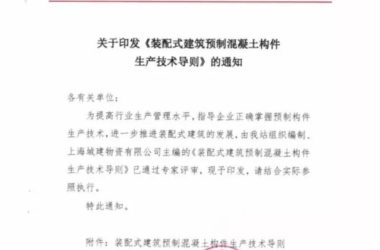装配式|上海率先发布预制构件生产指导文件!-BIM建筑网