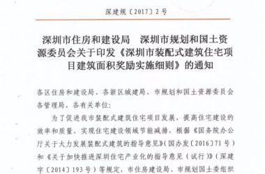装配式|深圳出台装配式住宅建筑面积奖励实施细则!-BIM建筑网