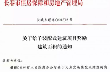 装配式|长春:关于给予装配式建筑项目奖励建筑面积的通知-BIM建筑网