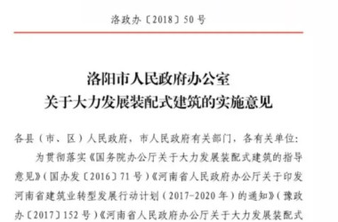 装配式|河南洛阳市发文:大力发展可不受天气管控停工限制,采用装配式建筑的施工项目!-BIM建筑网