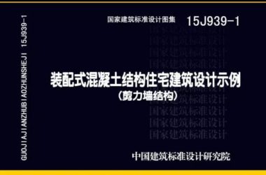 装配式|最全汇总!装配式建筑国标图集清单-BIM建筑网