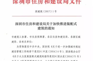装配式|深圳市住房和建设局关于加快推进装配式建筑的通知(深建规〔2017〕1号)-BIM建筑网