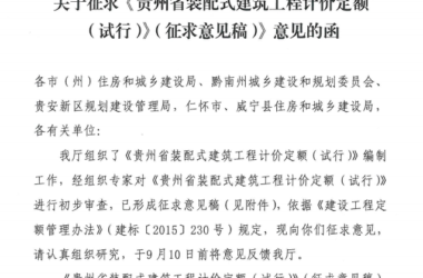 装配式|《贵州省装配式建筑工程计价定额(试行)》开始征求意见-BIM建筑网