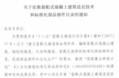 装配式|关于征集装配式混凝土建筑适宜技术和标准化部品部件目录的通知-BIM建筑网