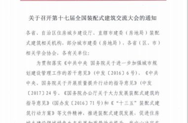 装配式|关于召开第十七届全国装配式建筑交流大会的通知-BIM建筑网