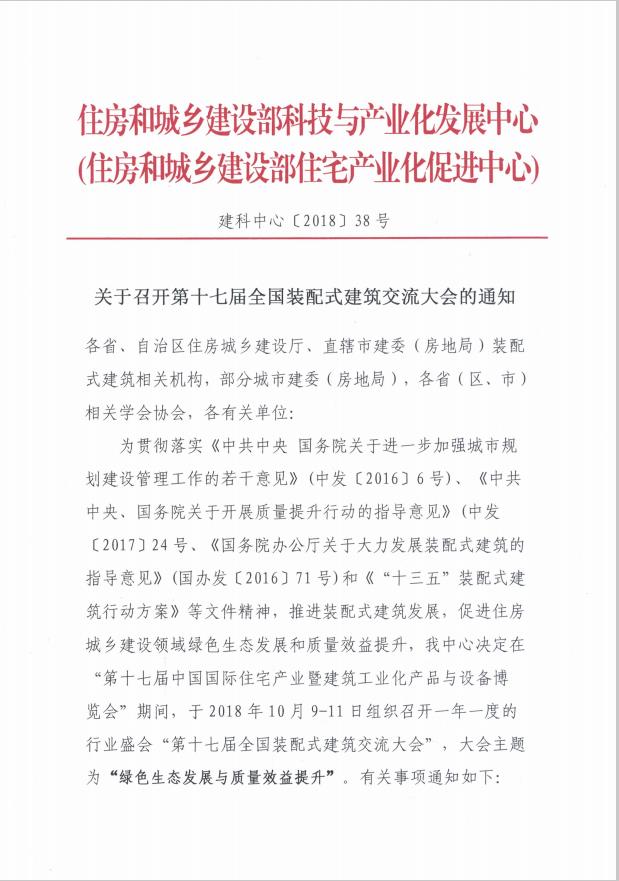 装配式|关于召开第十七届全国装配式建筑交流大会的通知 装配式资讯 第1张