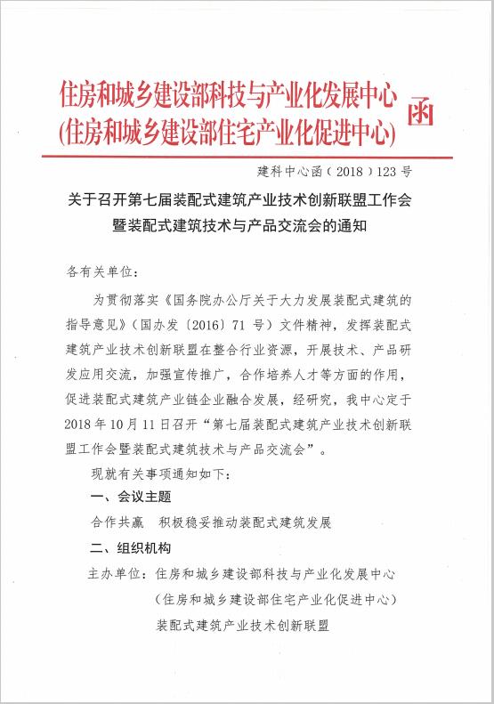装配式|关于召开第七届装配式建筑产业技术创新联盟工作会暨装配式建筑技术与产品交流会的通知 装配式资讯 第1张