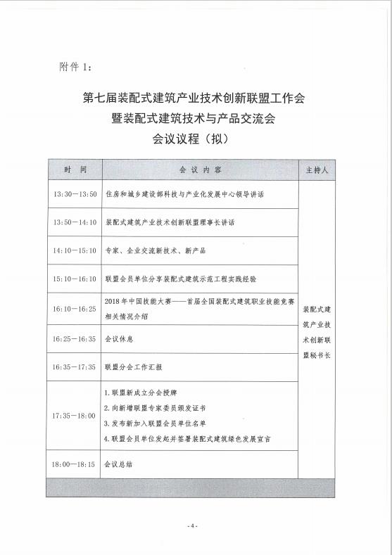 装配式|关于召开第七届装配式建筑产业技术创新联盟工作会暨装配式建筑技术与产品交流会的通知 装配式资讯 第4张