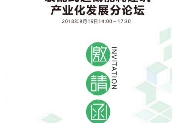 装配式|雄安新区装配式超低能耗建筑产业化发展论坛即将召开-BIM建筑网