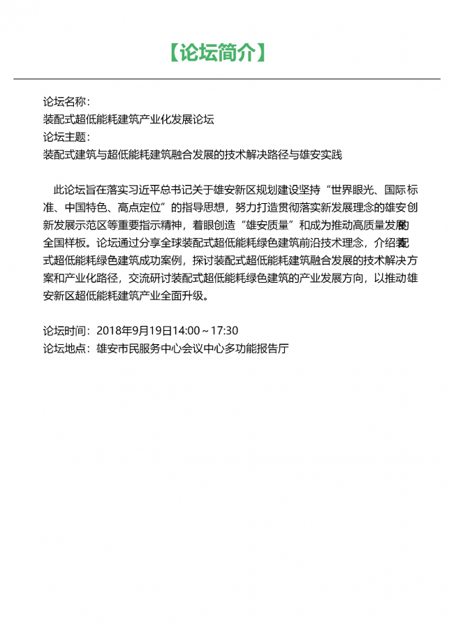 装配式|雄安新区装配式超低能耗建筑产业化发展论坛即将召开 装配式资讯 第2张