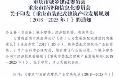 装配式|重庆市装配式建筑产业发展规划(2018—2025年)-BIM建筑网