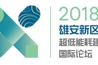 装配式|下周,一场大型国际论坛将在雄安举办!-BIM建筑网