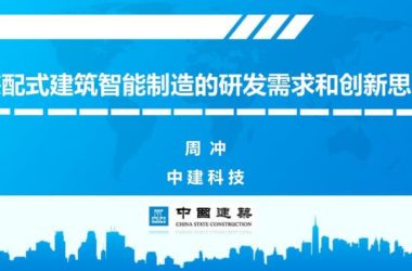 装配式|装配式建筑智能制造的研发需求和创新思考-BIM建筑网