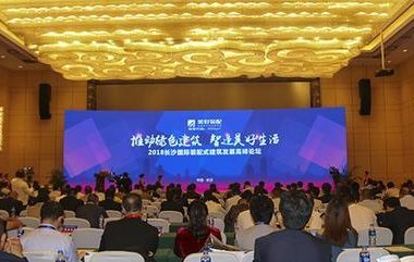 装配式|助推房企转型升级 2018长沙装配式建筑高峰论坛召开-BIM建筑网