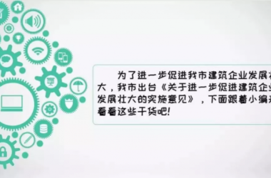装配式|福建多地相继出台建筑业企业扶持政策:可申请总部建设用地规模20亩-BIM建筑网