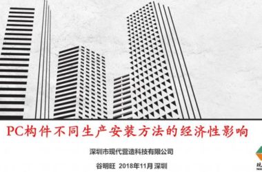 装配式|谷明旺:PC构件不同生产安装方法的经济性影响-BIM建筑网