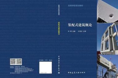 装配式|新书推介:高等学校教材《装配式建筑概论》正式出版发行——填补了我国建筑类高等院校的装配式建筑教材的空白-BIM建筑网