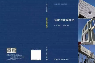 装配式|高等学校教材《装配式建筑概论》正式出版发行-BIM建筑网