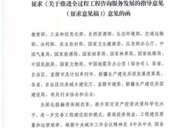 装配式|发改委联合住建部发布《全过程工程咨询服务发展的指导意见》(征求意见稿)!-BIM建筑网