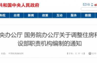 装配式|调整住房和城乡建设部职责机构编制的通知,建设工程消防设计审查职责划入住建部尘埃落定。-BIM建筑网