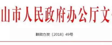 装配式|鞍山市关于大力发展装配式建筑的实施意见-BIM建筑网
