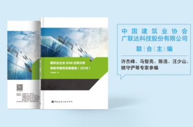 五位行业大咖带你解读《建筑业企业BIM应用分析暨数字建筑发展展望（2018）》-BIM建筑网