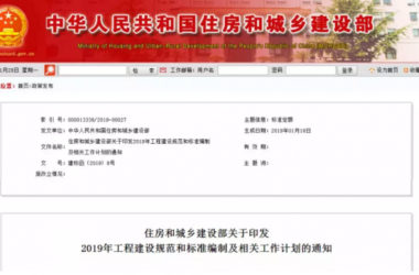 装配式|住房和城乡建设部2019年计划推出30余项国家工程建设规范(全文强制)-BIM建筑网