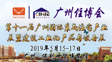 【2019广州住博会】第十一届中国（广州）国际集成住宅产业博览会暨建筑工业化产品与设备展-BIM建筑网