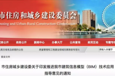 装配式|政府加持 I 又来划重点啦!天津市住建委印发BIM指导意见-BIM建筑网