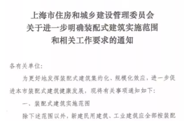 装配式|上海发文进一步明确装配式建筑实施范围和相关工作要求!-BIM建筑网