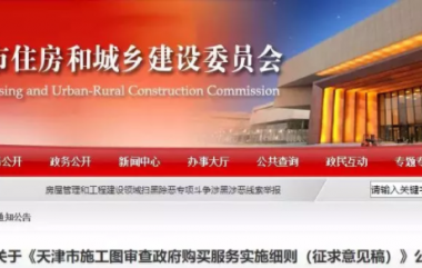 装配式|3月1日起,天津正式实施施工图设计文件审查政府购买服务-BIM建筑网