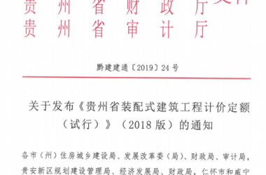 装配式|关于发布《贵州省装配式建筑工程计价定额(试行)》(2018版)的通知-BIM建筑网