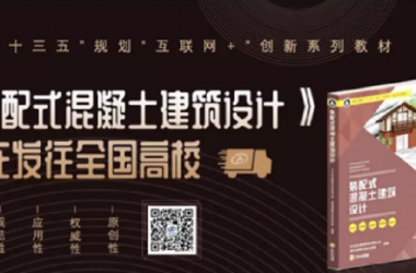 装配式|远大住工主编的国家“十三五”规划“互联网+”创新教材 《装配式混凝土建筑设计》正式出版发行-BIM建筑网