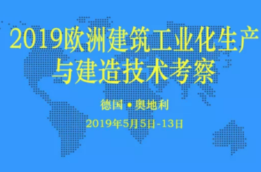 装配式|邀您同行! ‖ 2019欧洲建筑工业化生产与建造技术考察-BIM建筑网