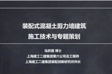 装配式|马跃强:《装配式剪力墙建筑施工技术与专题策划》-BIM建筑网