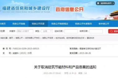 装配式|重磅消息|福建省住房和城乡建设厅关于取消建筑节能材料和产品备案的通知(闽建科〔2015〕35号)-BIM建筑网