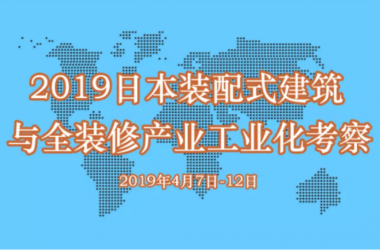 装配式|邀您同行! ║ 2019日本装配式建筑与全装修产业工业化考察-BIM建筑网