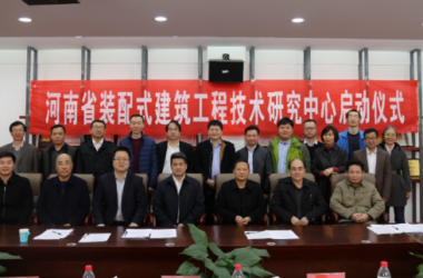 装配式|河南省装配式建筑工程技术研究中心启动仪式暨建设方案研讨会举行-BIM建筑网