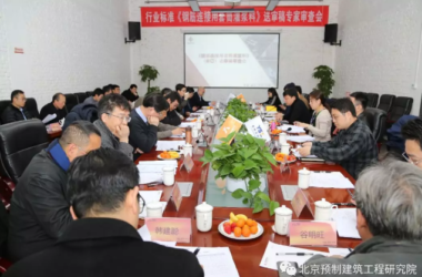 装配式|《钢筋连接用套筒灌浆料》审查会在北京成功召开-BIM建筑网