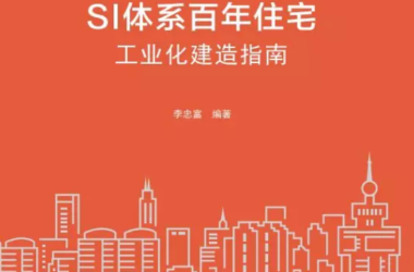 装配式|《SI体系百年住宅工业化建造指南》出版-BIM建筑网