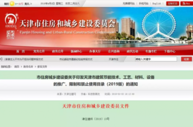 BIM与装配式|天津市住建委 | 超低能耗建筑技术列入《天津市建筑节能技术、工艺、材料、设备的推广、限制和禁止使用目录(2019版)》-BIM建筑网